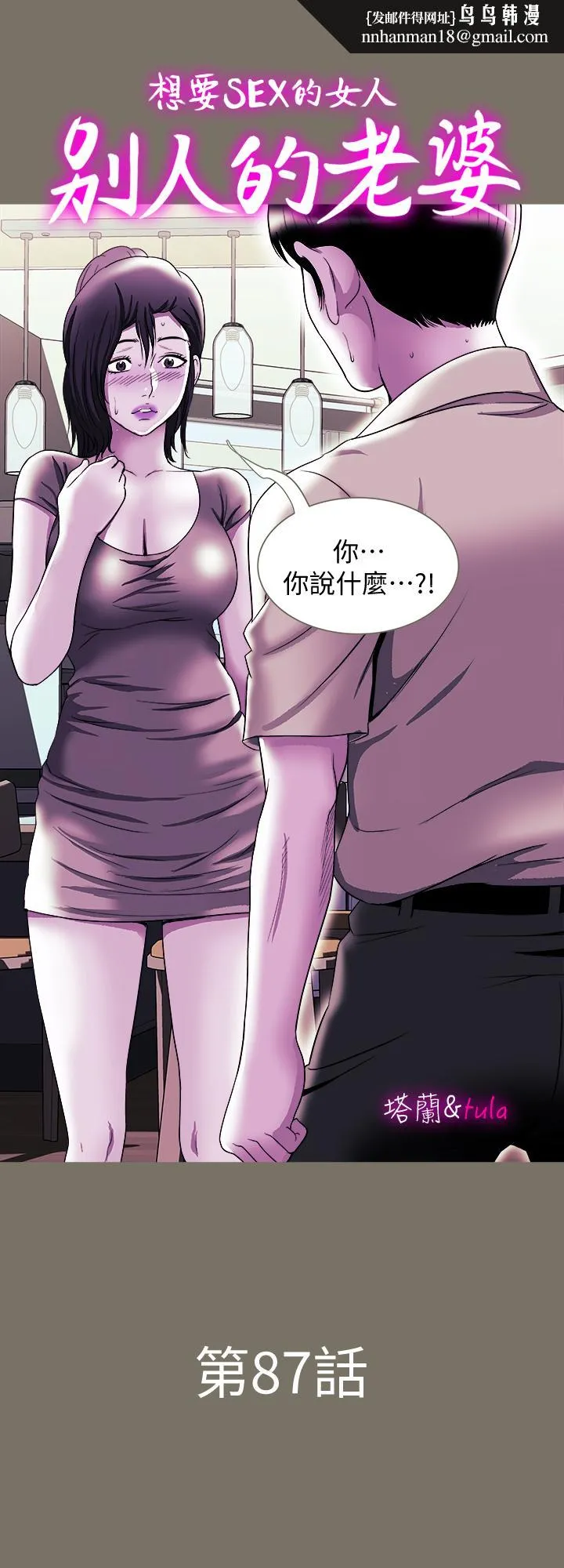 别人的老婆 第87话(第2季)-彩莲令人震惊的宣言 第1页