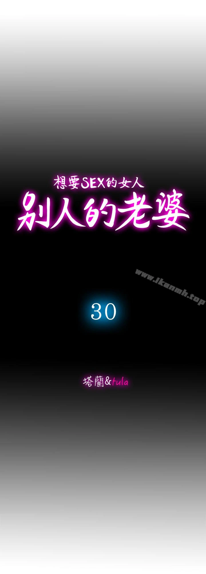 别人的老婆 第30话-伪装成偶然的相遇 第4页