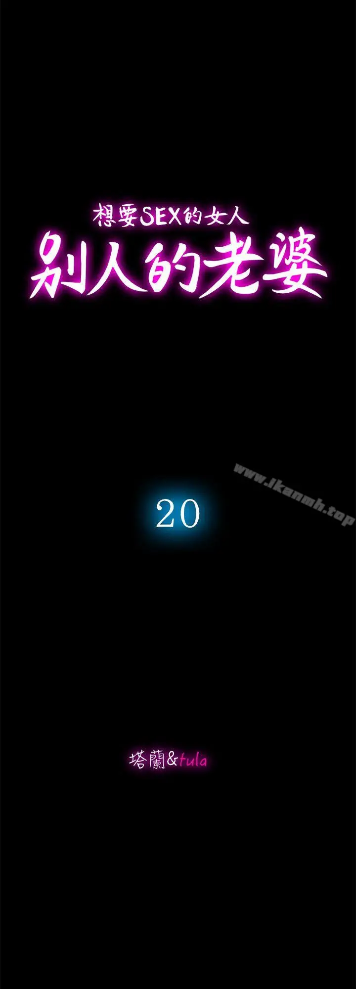 别人的老婆 第20话-老婆选择的男人 第2页
