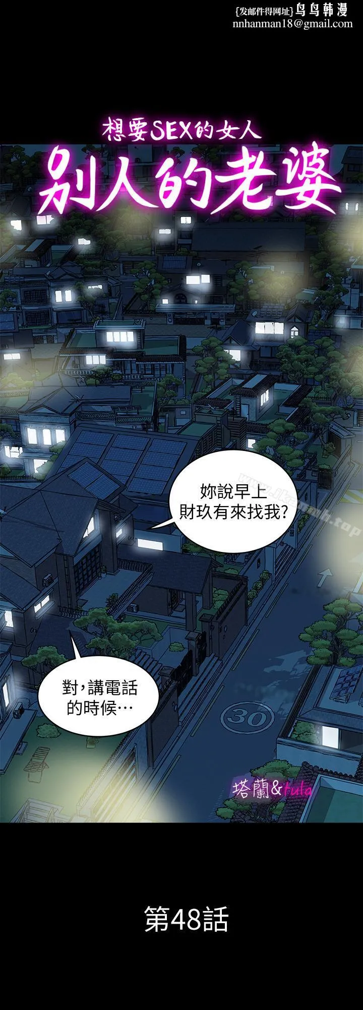 别人的老婆 第48话(第2季)-老公，求你不要这样 第1页