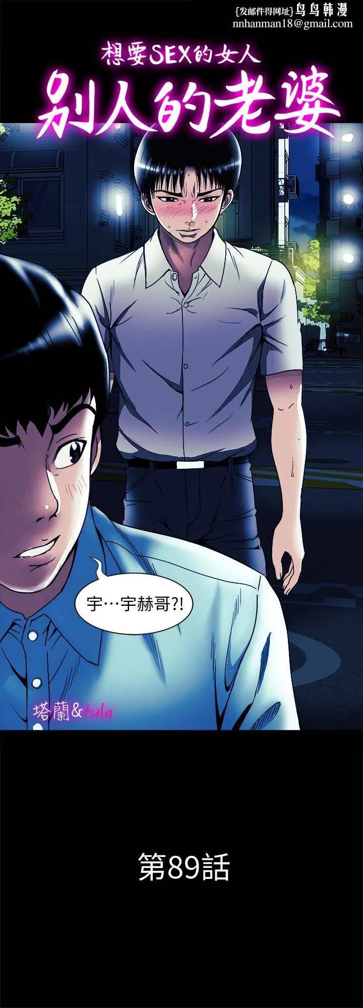 别人的老婆 第89话(第2季)-男人无止境的慾望 第1页