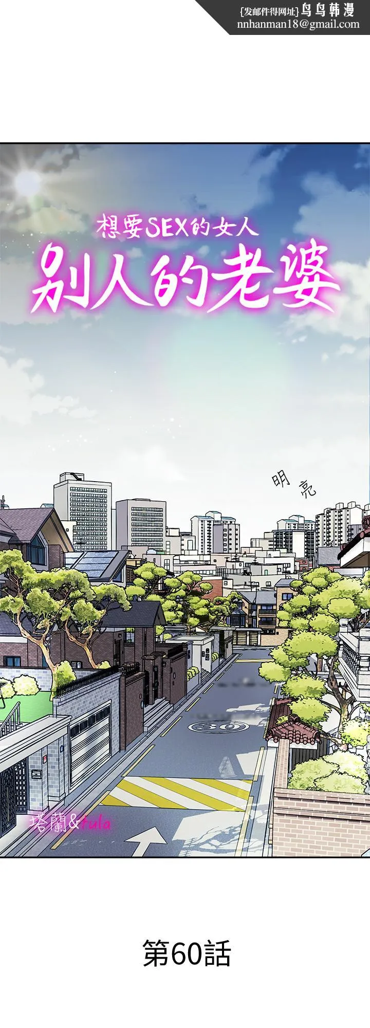 别人的老婆 第60话(第2季)-我们两个人自己做吧 第1页