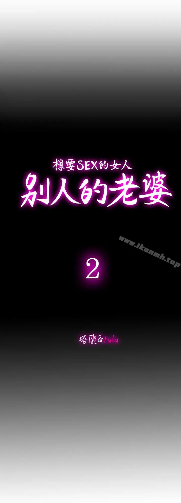 别人的老婆 第2话-躲在衣柜的女人 第2页
