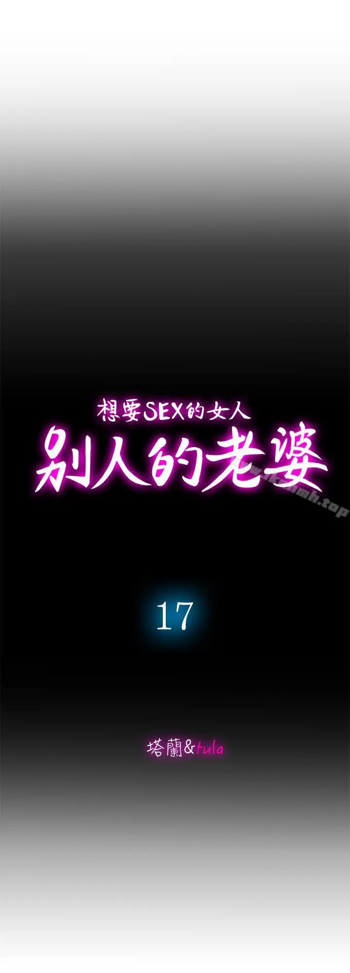 别人的老婆 第17话-老婆身上没有的滋味 第7页