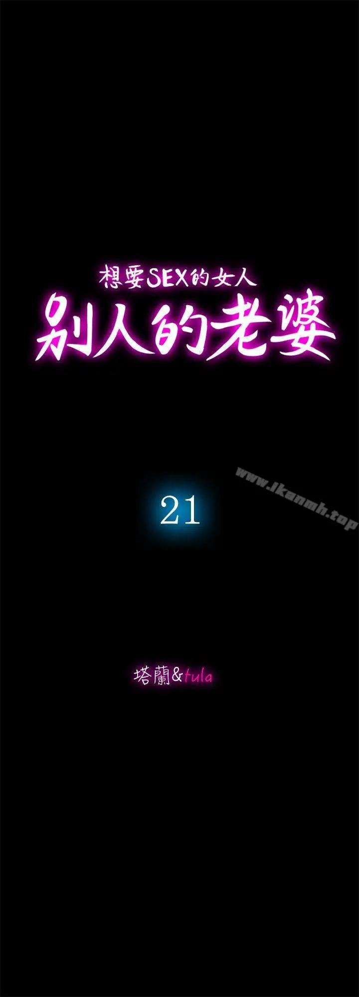 别人的老婆 第21话-雪儿不知道的秘密 第6页