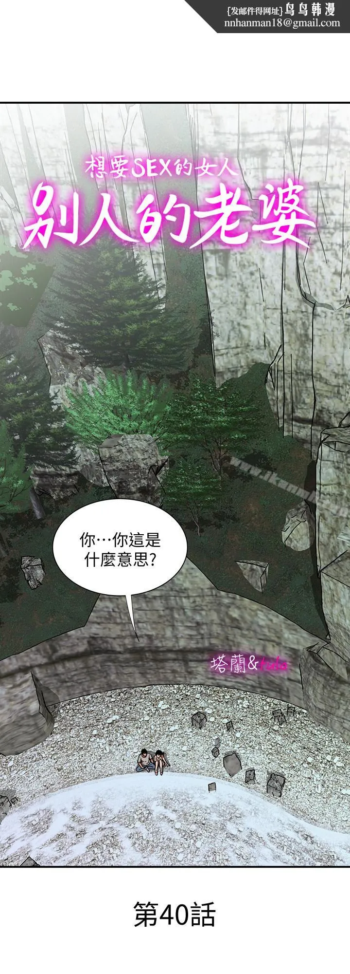 别人的老婆 第40话(第2季)-暗夜突袭而来的魔爪 第1页