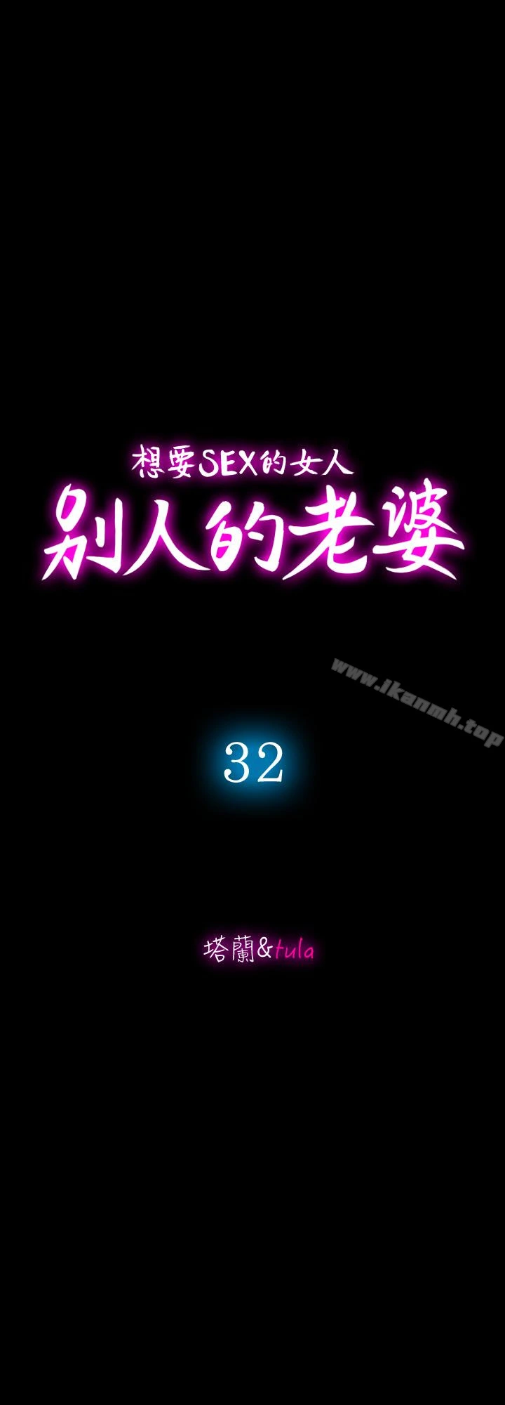 别人的老婆 第32话-调教别人的老婆 第3页