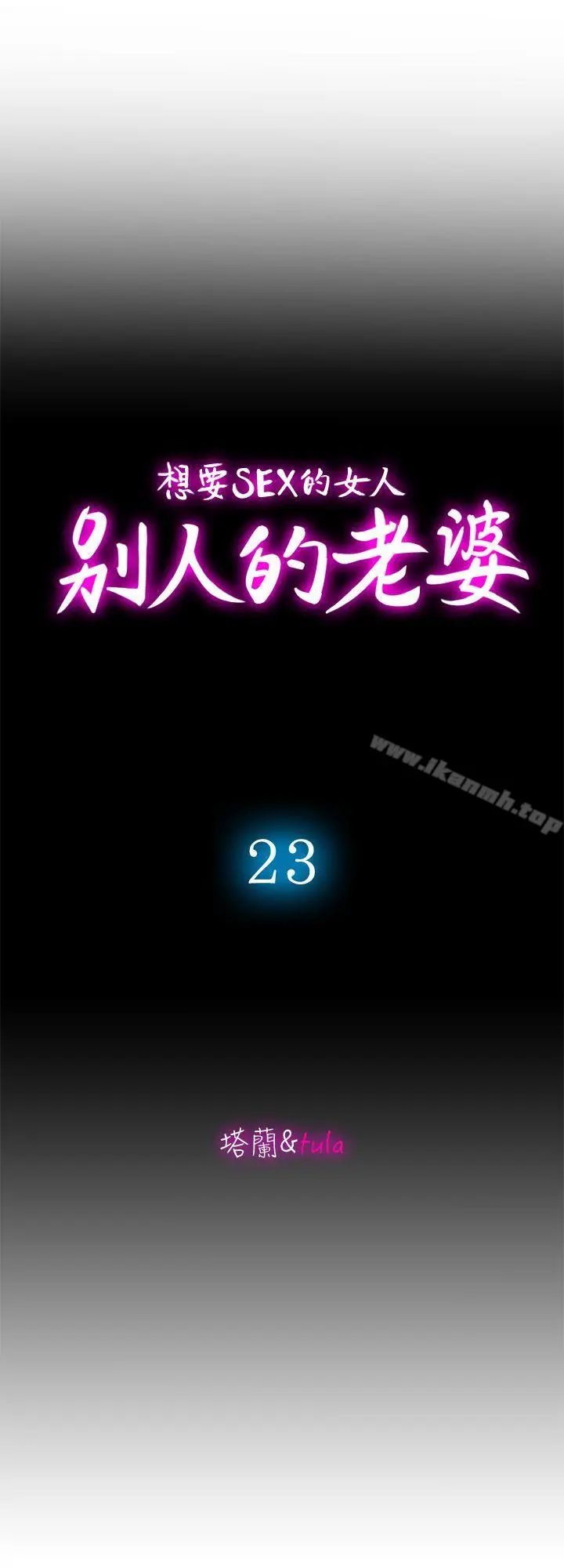 别人的老婆 第23话-被汗水浸湿的私密处 第3页