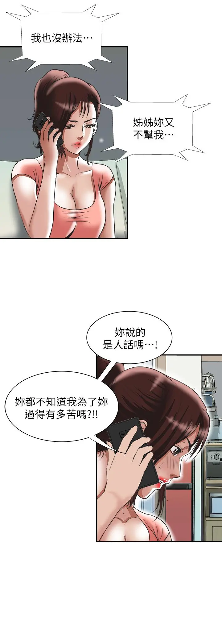 别人的老婆 第83话(第2季)-姐姐为了妹妹牺牲肉体 第3页