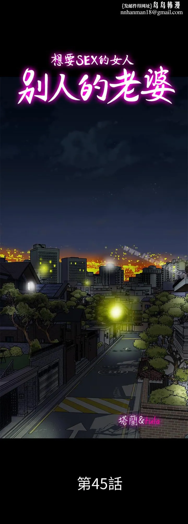 别人的老婆 第45话(第2季)-保守秘密的代价 第1页