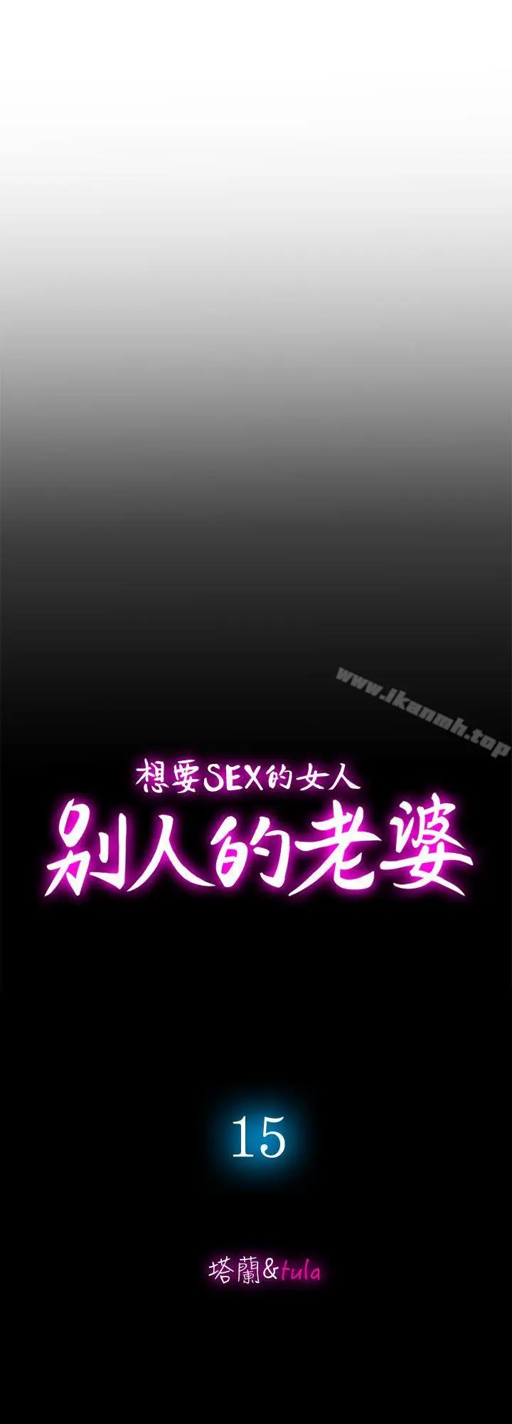 别人的老婆 第15话-不可越过的线 第2页
