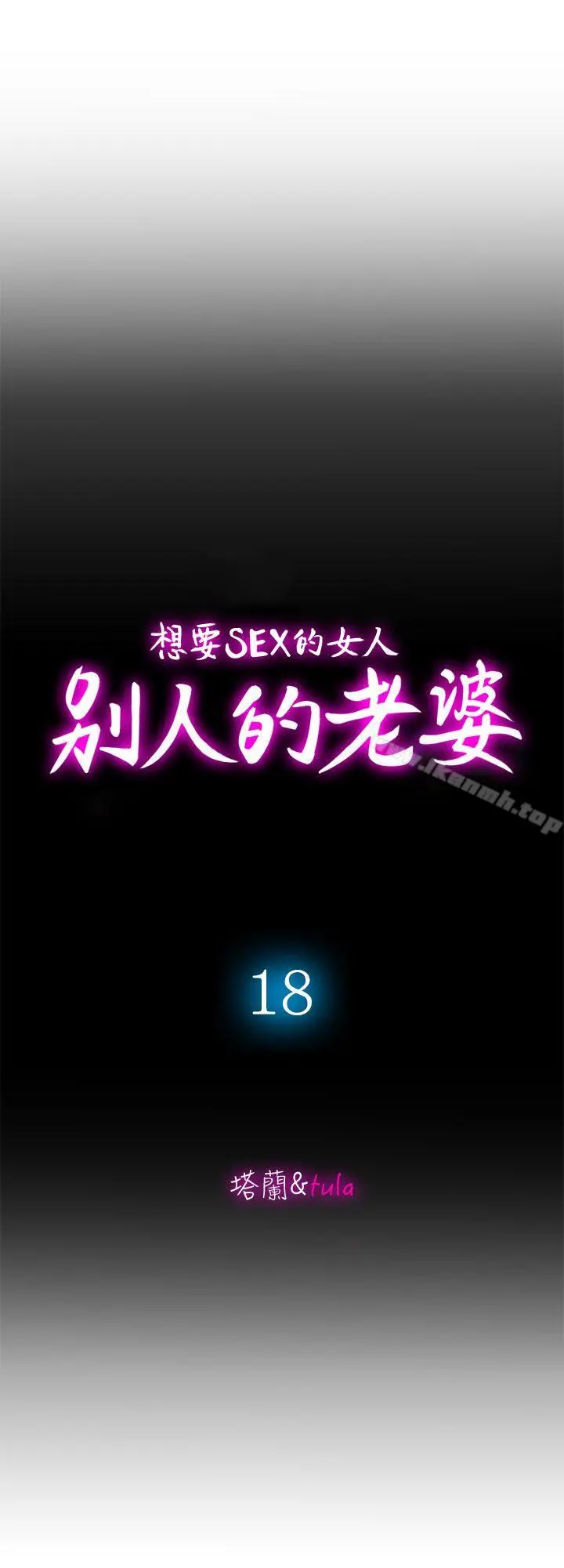 别人的老婆 第18话-未知的慾望 第9页