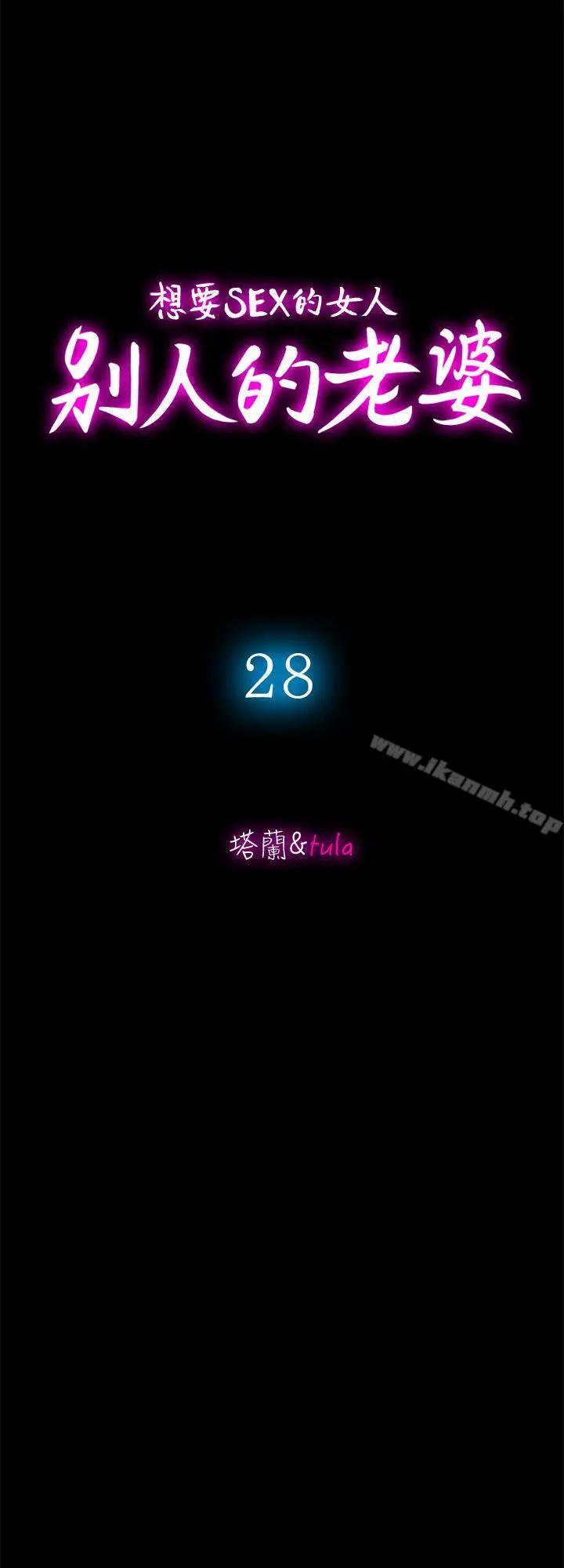 别人的老婆 第28话-比老婆更让我在意的女人 第4页