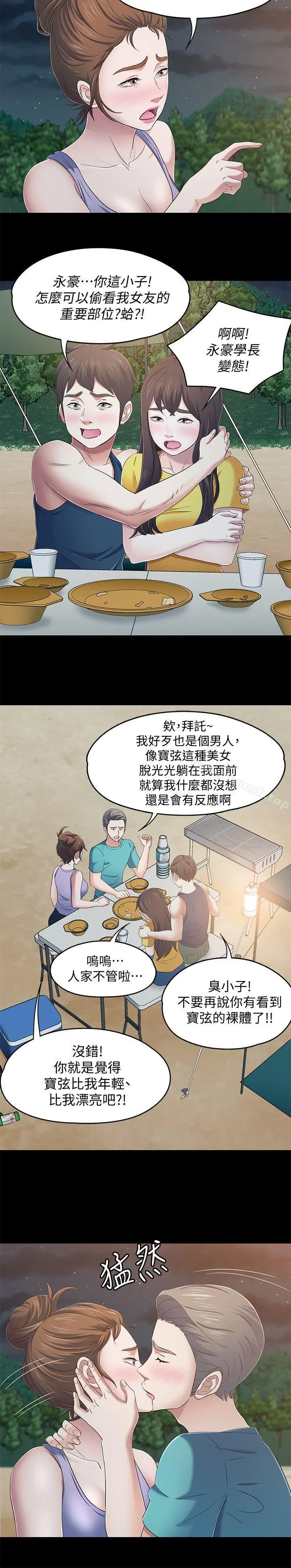 Roommate 第98话-情侣旅行的乐趣 第14页