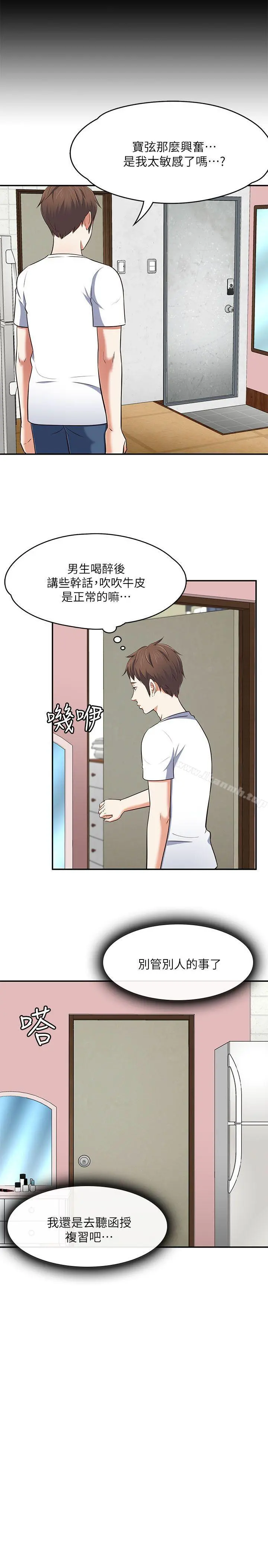 Roommate 第68话-被拐去摩铁的宝弦 第14页