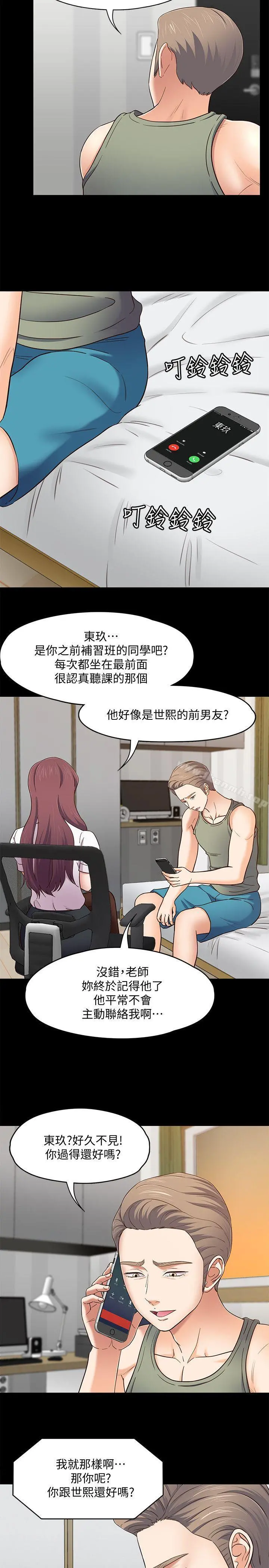 Roommate 第86话-永豪电话那头的真相 第5页