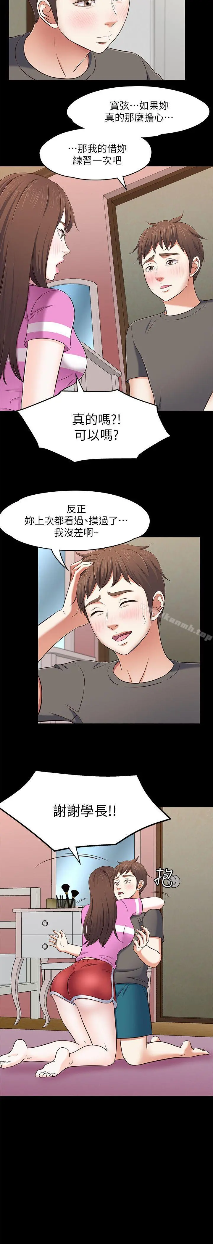 Roommate 第77话-宝弦，用我的练习吧 第5页