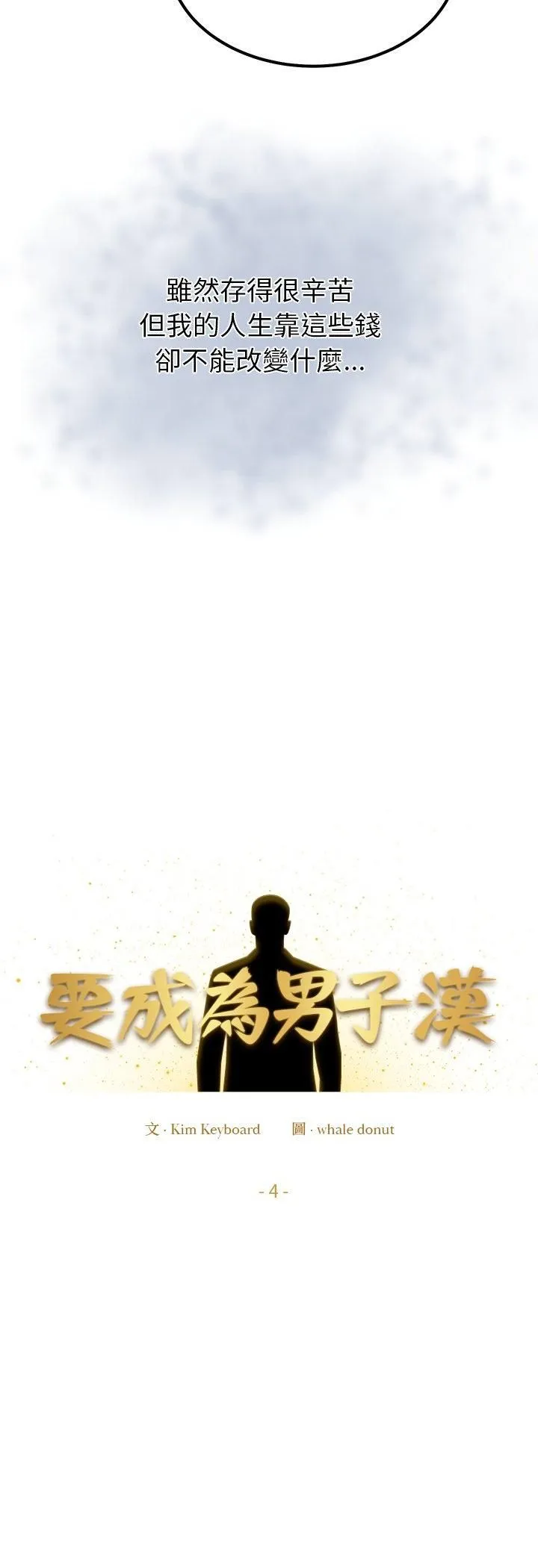 要成为男子汉 第4话 第10页