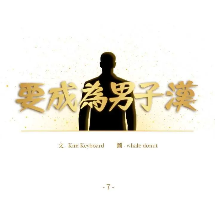 要成为男子汉 第7話 第27页