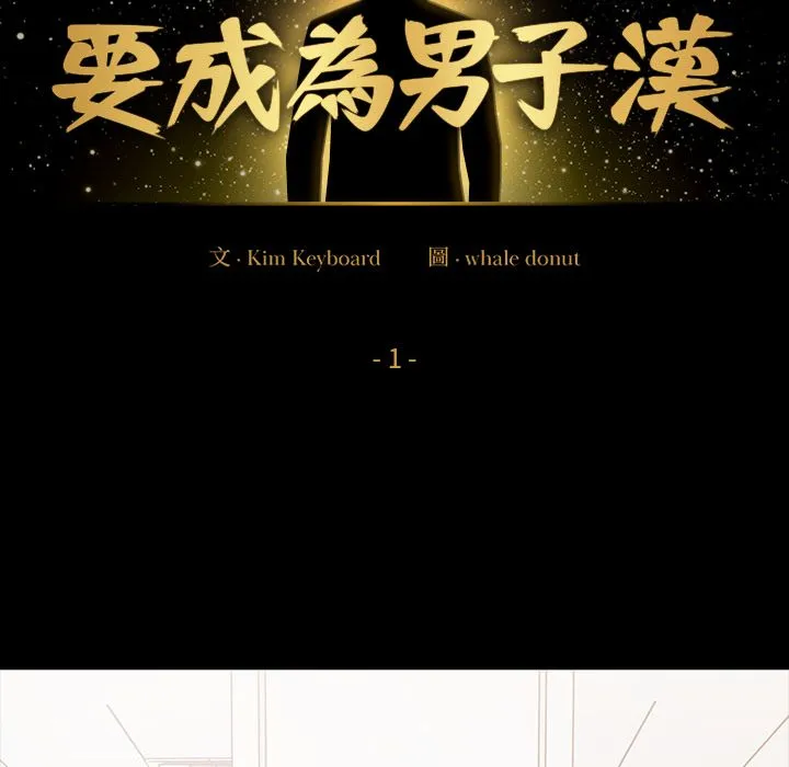 要成为男子汉 第1话 第128页