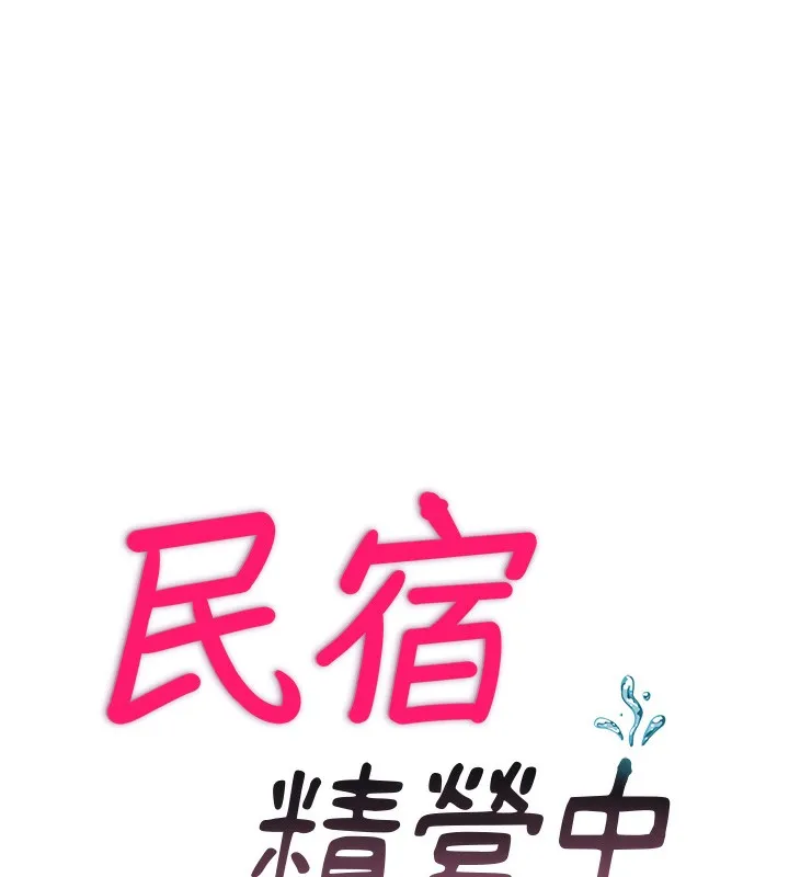 民宿精营中 第3话-拿继母当配菜 第11页