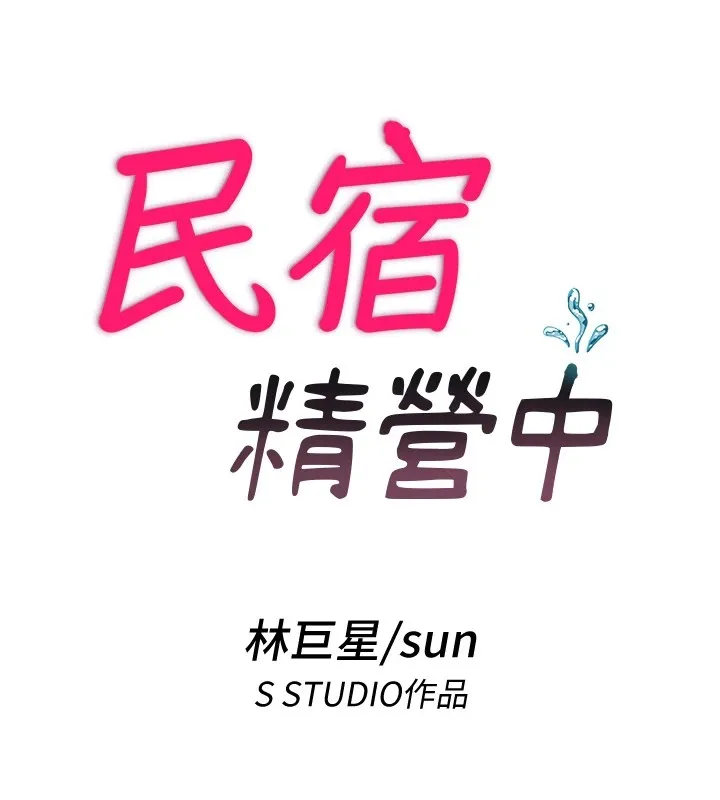 民宿精营中 第1话-医生，帮我看看这边好吗? 第118页