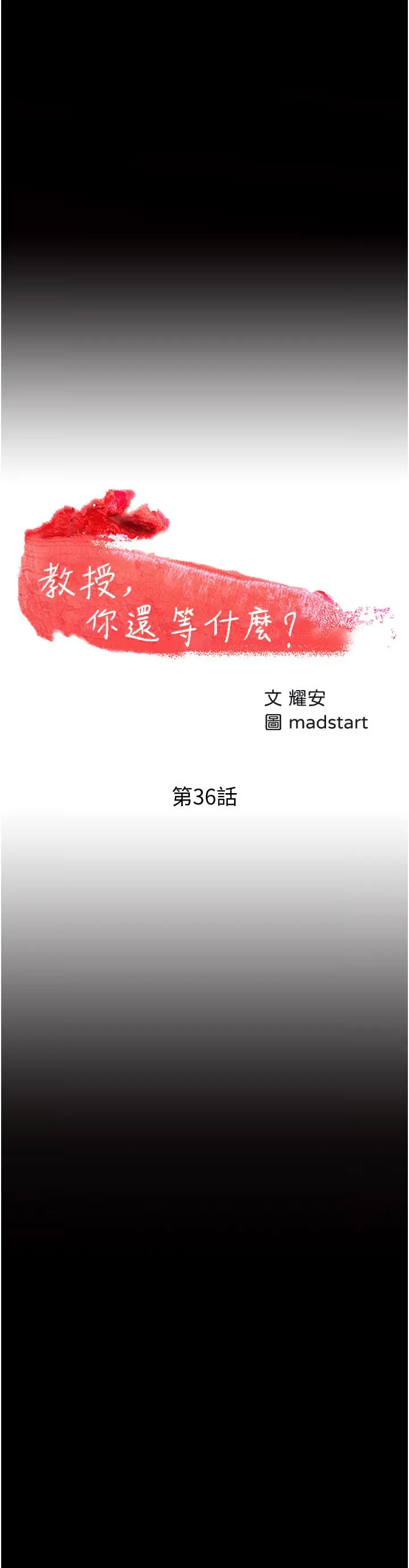 教授，你还等什么 第36话-我第一次有这种感觉 第2页