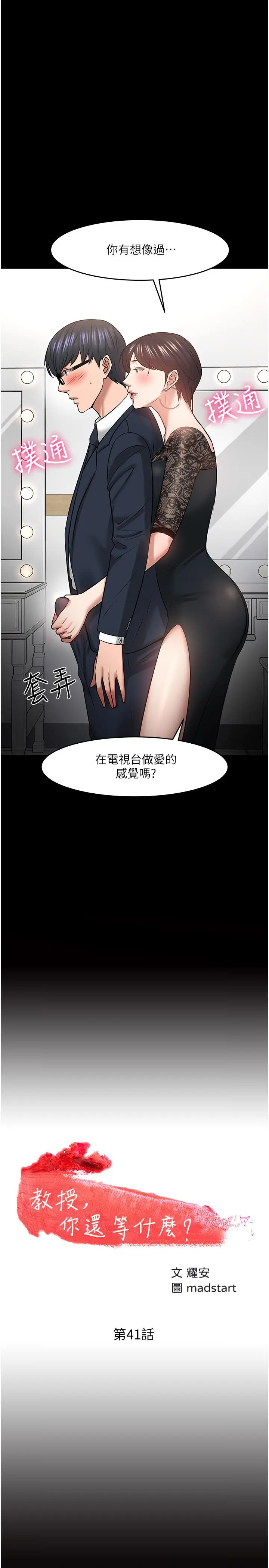 教授，你还等什么 第41话-在电视台做的感觉怎么样？ 第2页