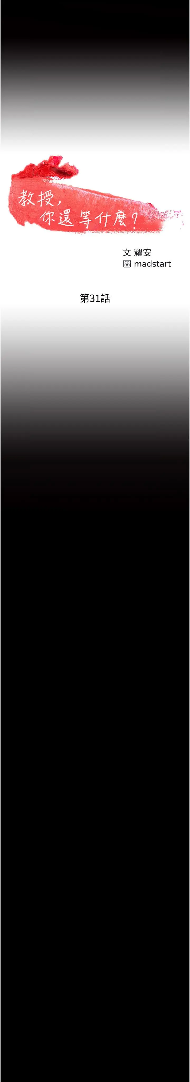 教授，你还等什么 第31话-打一巴掌再给颗糖 第3页