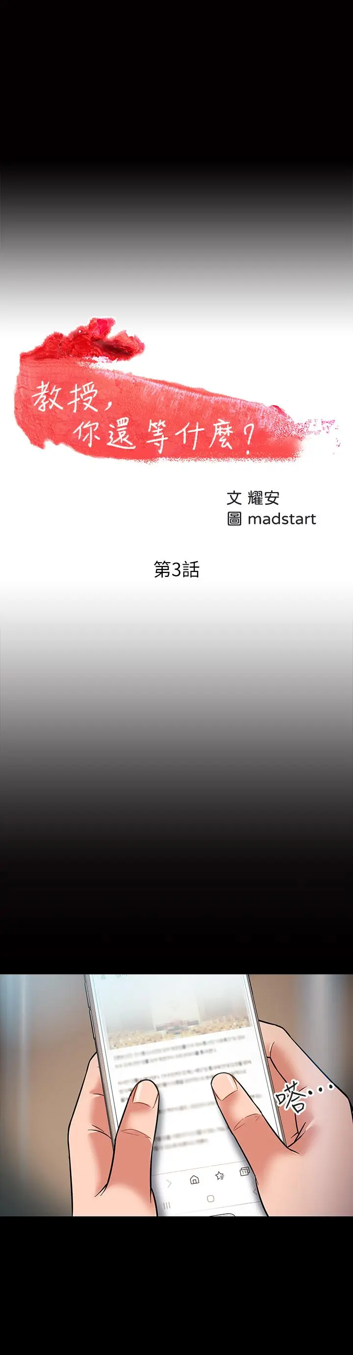 教授，你还等什么 第3话-教授，你还等什么？ 第3页