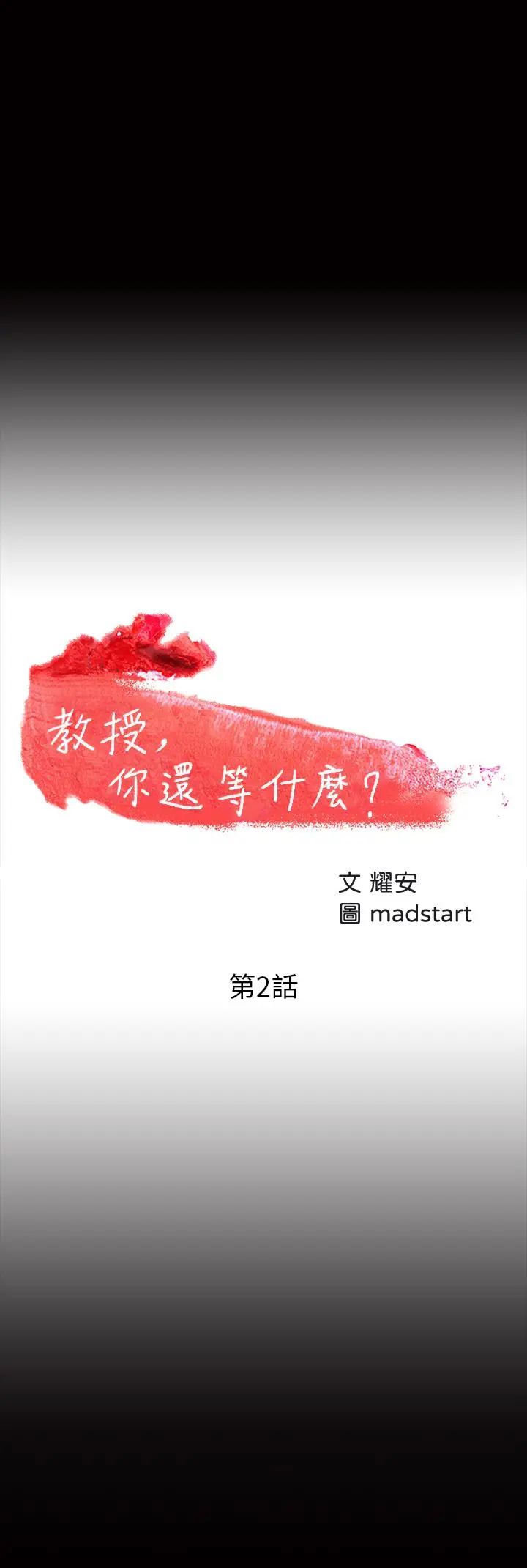 教授，你还等什么 第2话-白天纯洁，晚上淫荡 第3页