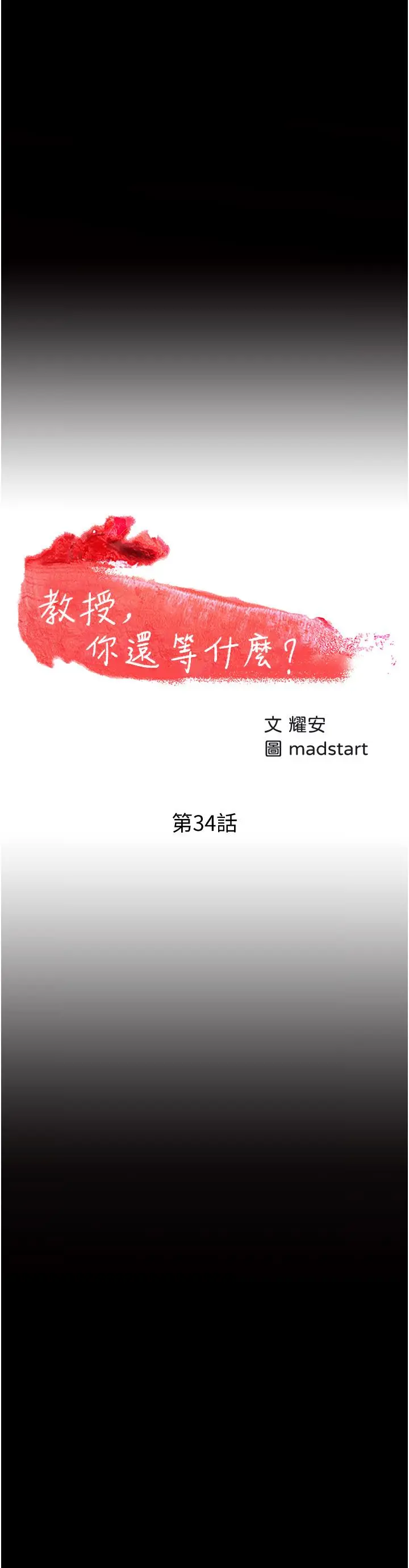 教授，你还等什么 第34话-女学生要请喝酒 第3页