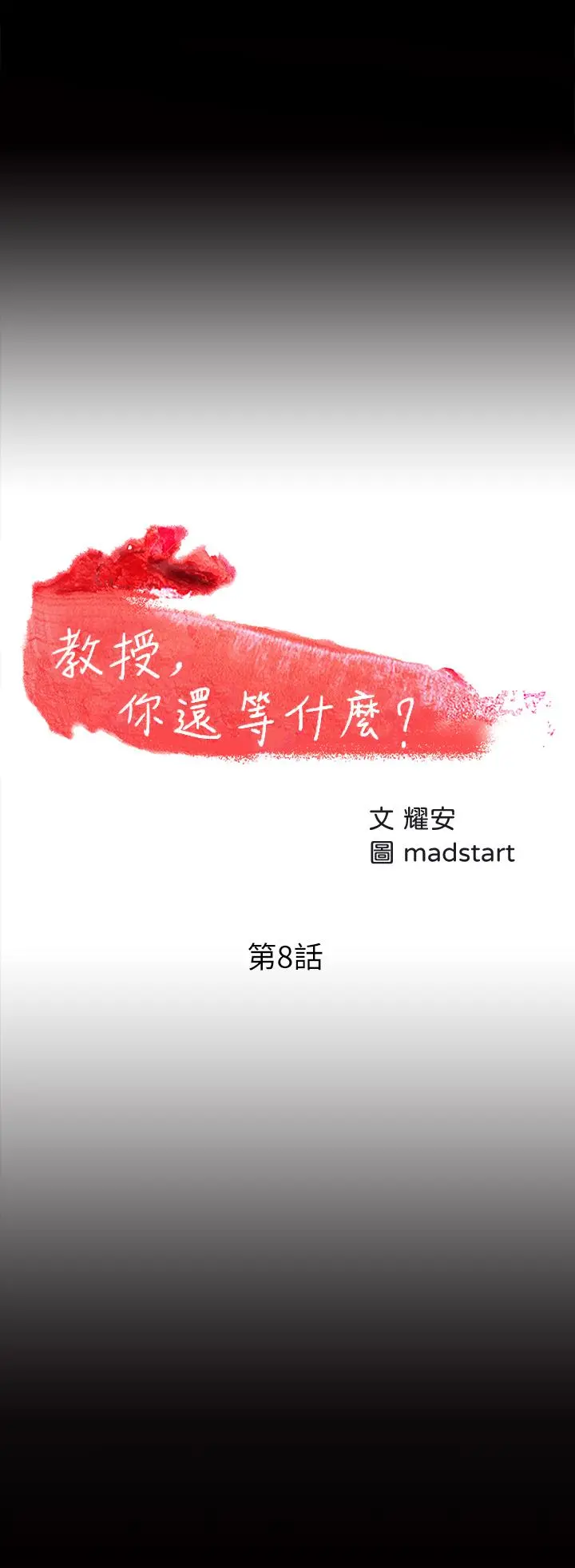 教授，你还等什么 第8话-先高潮的人就输咯 第3页
