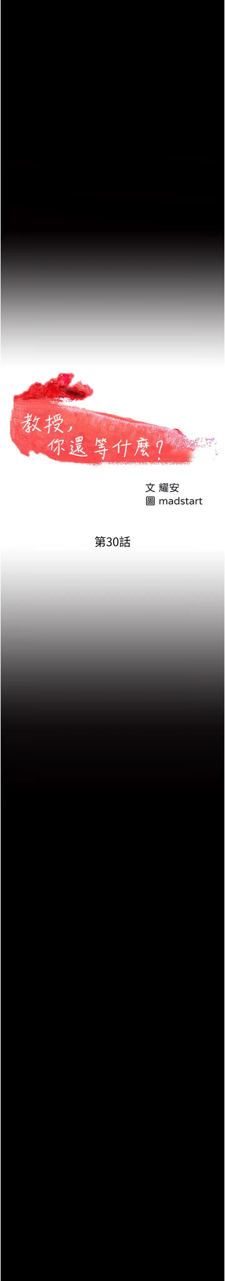 教授，你还等什么 第30话-拥有致命吸引力的女人 第3页