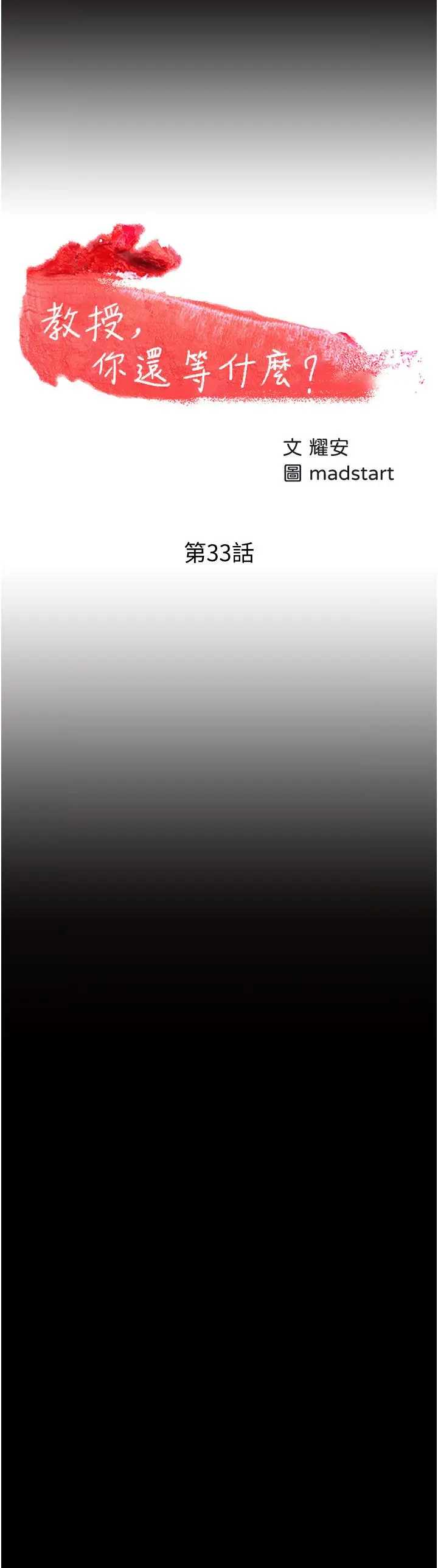教授，你还等什么 第33话-不知不觉对学生晕船 第3页