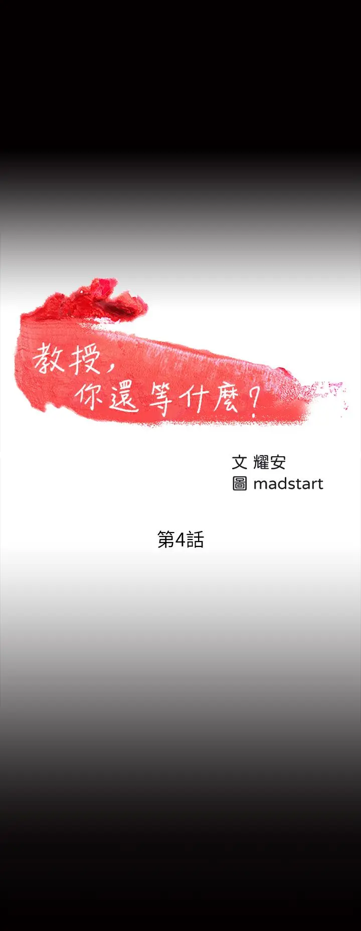 教授，你还等什么 第4话-桌子底下发生的事 第3页