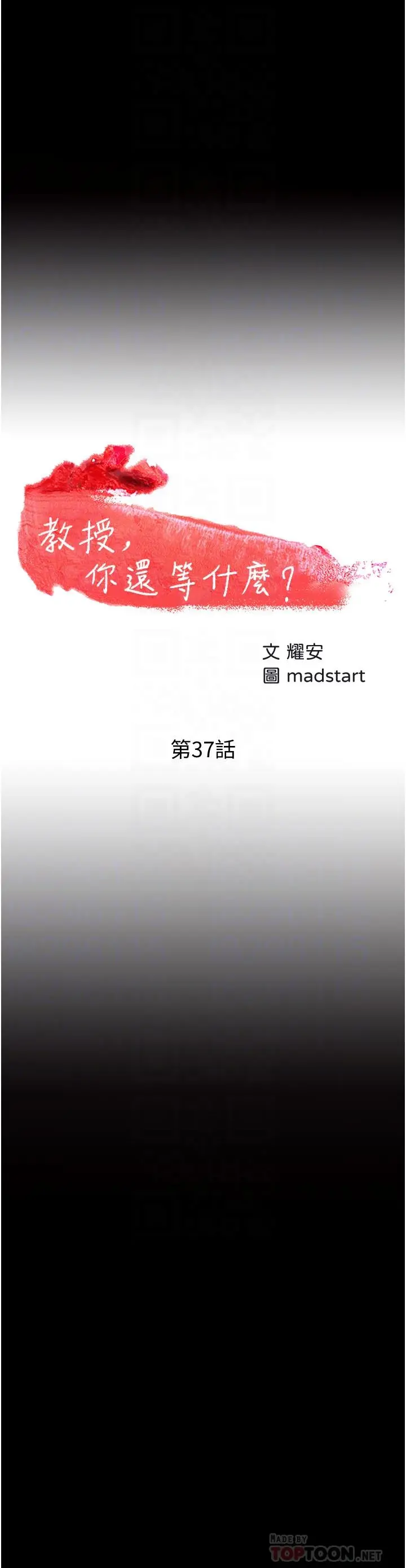 教授，你还等什么 第37话-模范生连打炮都学得快 第4页