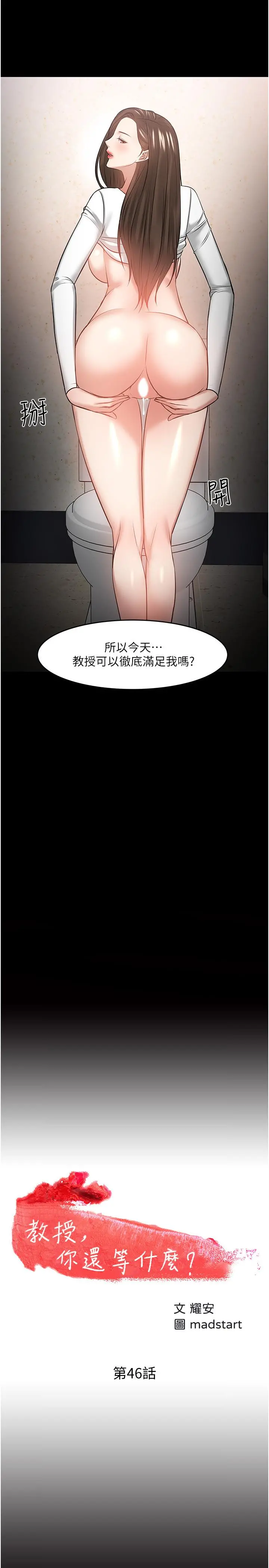 教授，你还等什么 第46话-我等教授好久了 第2页