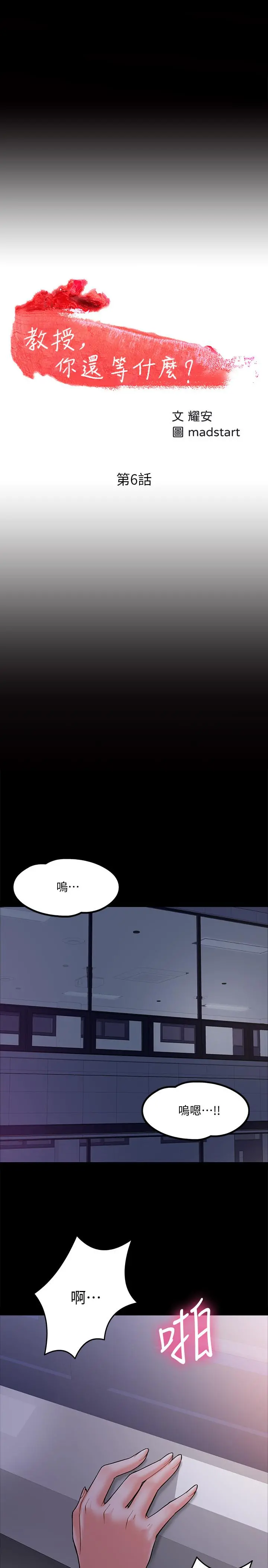 教授，你还等什么 第6话-身陷危机的陈胜彦教授 第3页
