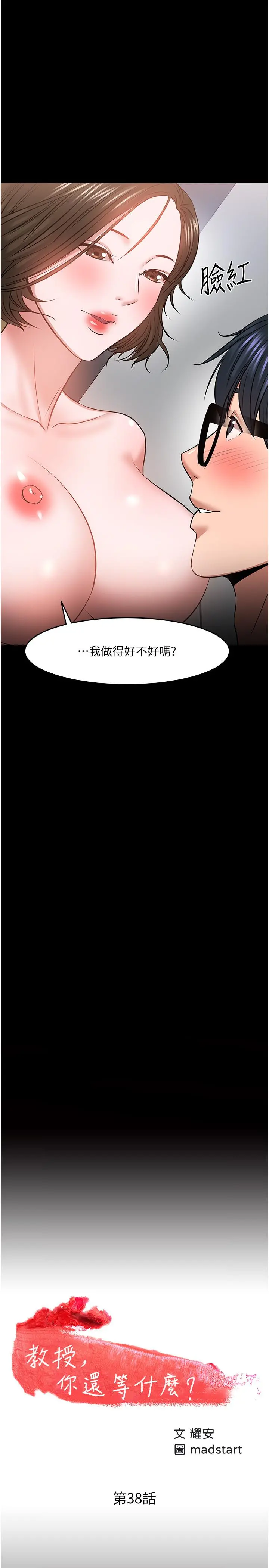 教授，你还等什么 第38话-扭动腰肢让教授评分 第2页
