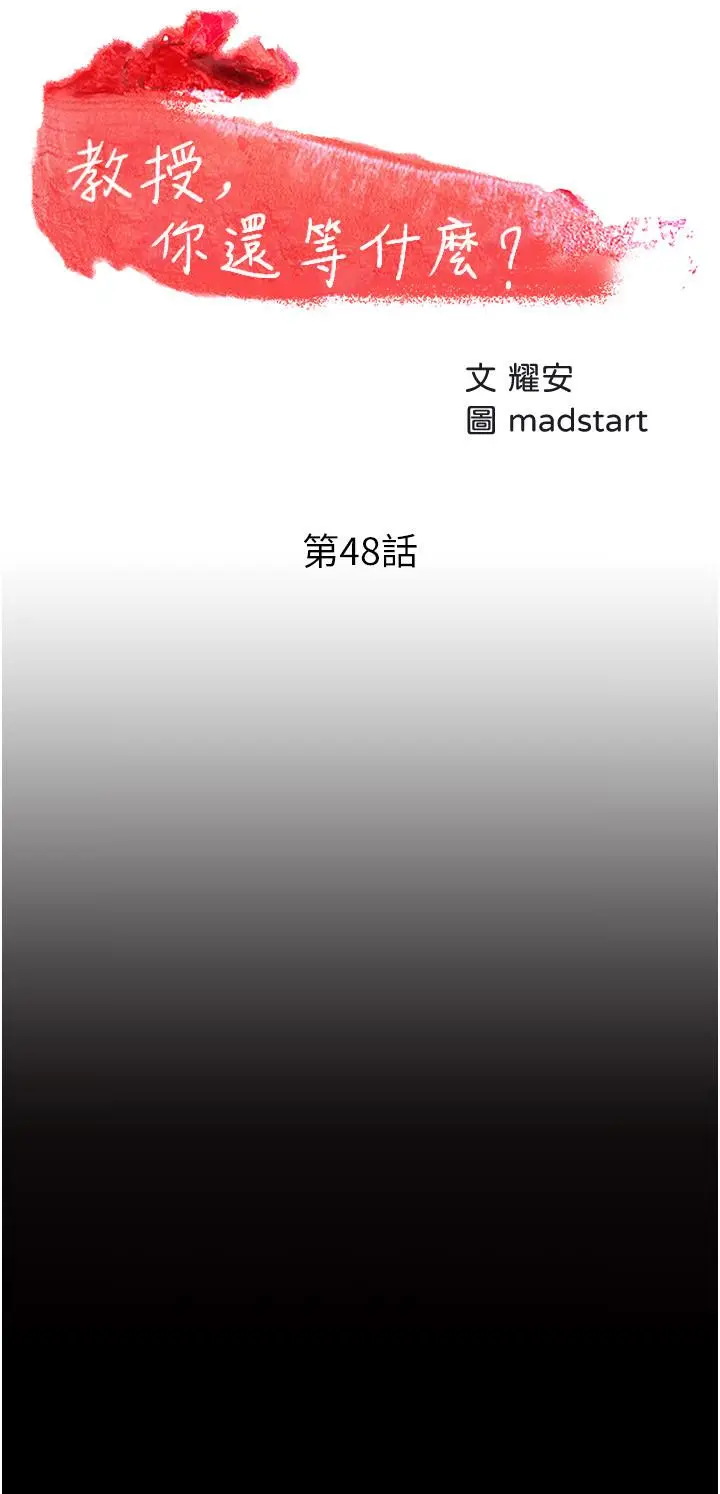 教授，你还等什么 第48话-腿张开，我还没满足 第5页