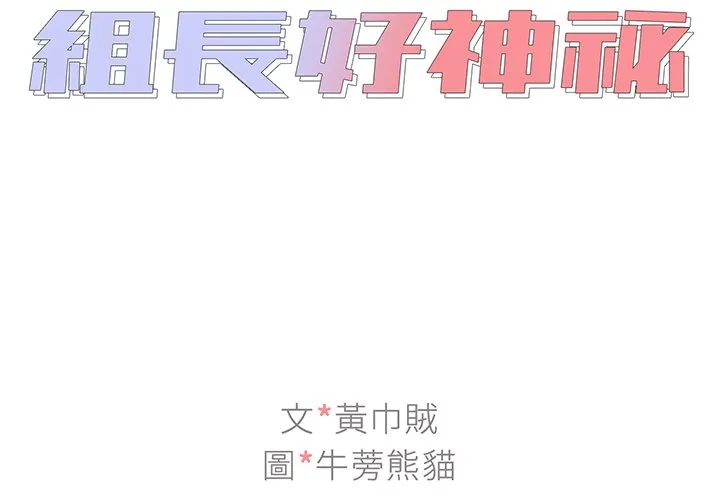 组长好神秘 第14章 第2页