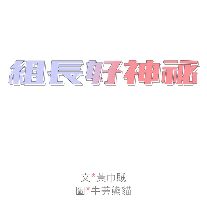 组长好神秘 第1章 第19页