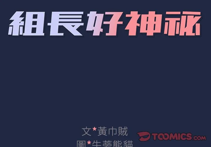 组长好神秘 第15章 第2页