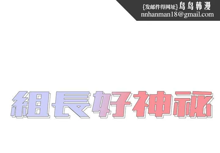 组长好神秘 第12章 第1页