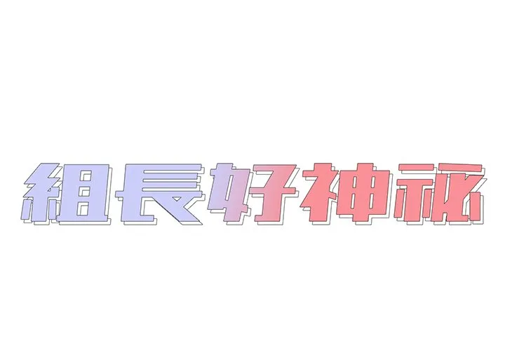 组长好神秘 第16章 第2页