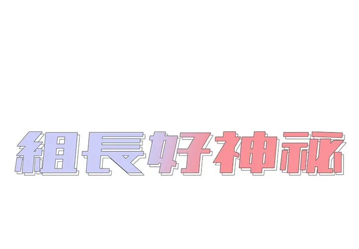 组长好神秘 第17章 第2页