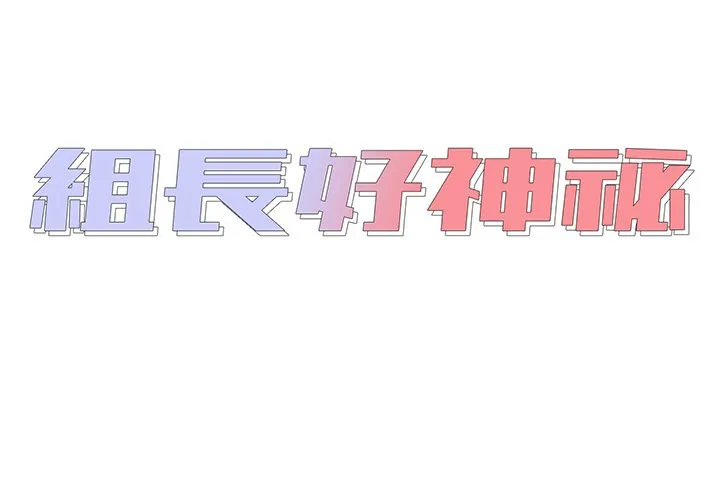 组长好神秘 第5章 第2页