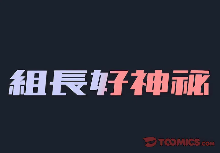 组长好神秘 第18章 第2页