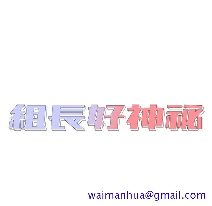组长好神秘 第4章 第11页